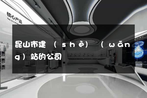 昆山市建設(shè)網(wǎng)站的公司