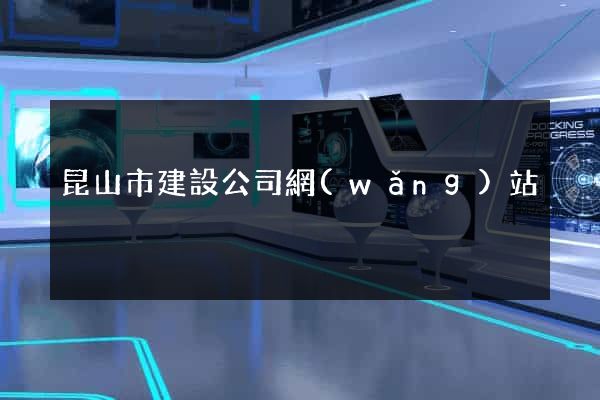 昆山市建設公司網(wǎng)站