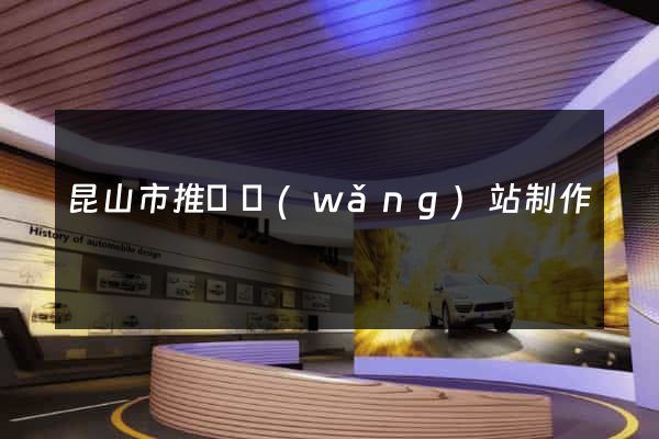 昆山市推廣網(wǎng)站制作