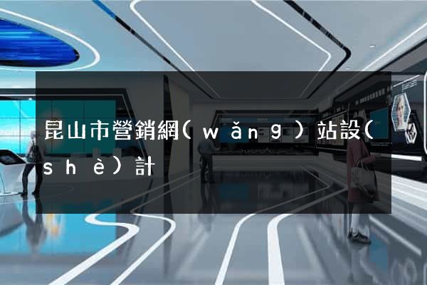 昆山市營銷網(wǎng)站設(shè)計