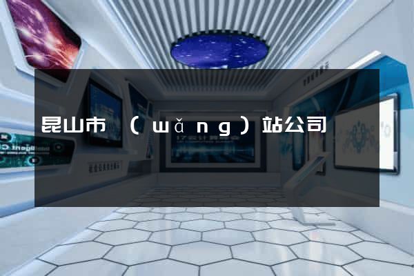 昆山市網(wǎng)站公司