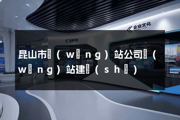 昆山市網(wǎng)站公司網(wǎng)站建設(shè)