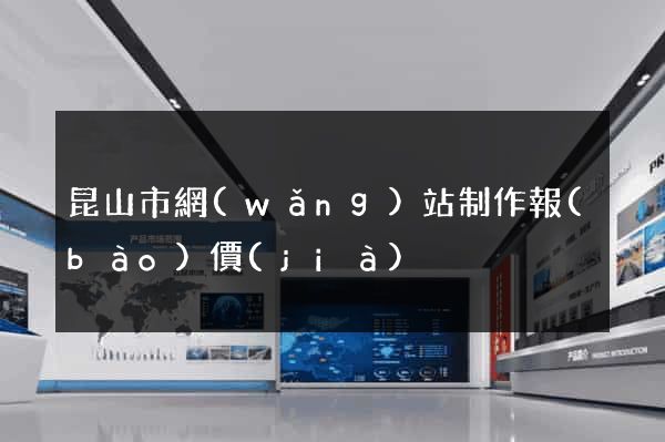 昆山市網(wǎng)站制作報(bào)價(jià)