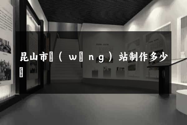 昆山市網(wǎng)站制作多少錢