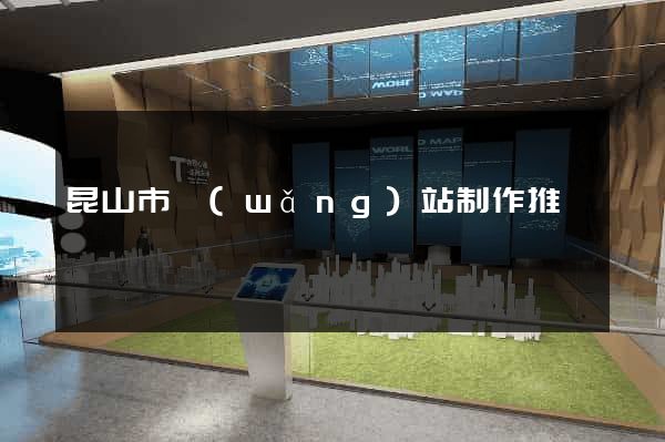 昆山市網(wǎng)站制作推廣