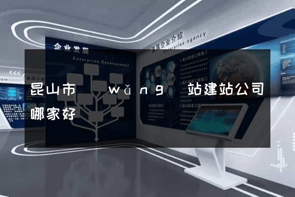 昆山市網(wǎng)站建站公司哪家好