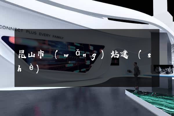 昆山市網(wǎng)站建設(shè)