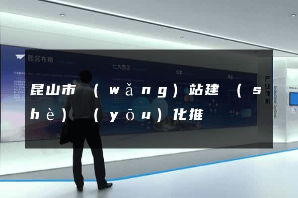 昆山市網(wǎng)站建設(shè)優(yōu)化推廣