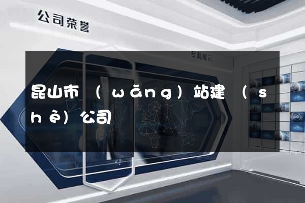 昆山市網(wǎng)站建設(shè)公司