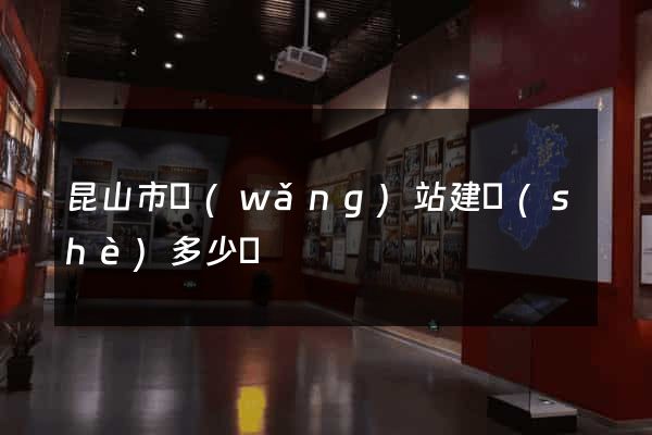 昆山市網(wǎng)站建設(shè)多少錢