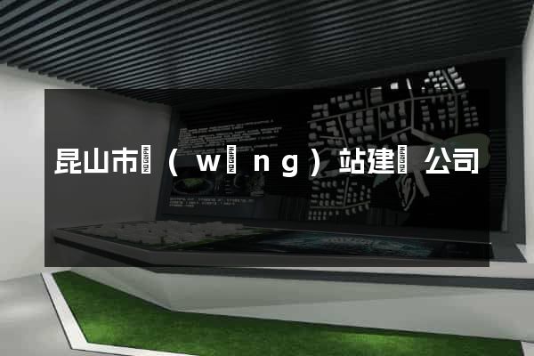 昆山市網(wǎng)站建設公司