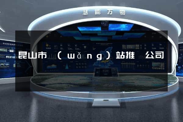 昆山市網(wǎng)站推廣公司