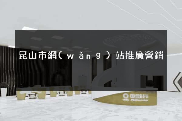 昆山市網(wǎng)站推廣營銷