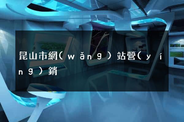 昆山市網(wǎng)站營(yíng)銷