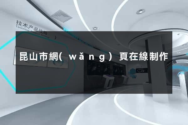 昆山市網(wǎng)頁在線制作