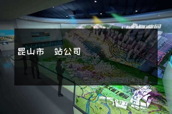 昆山市網站公司