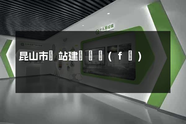 昆山市網站建設開發(fā)