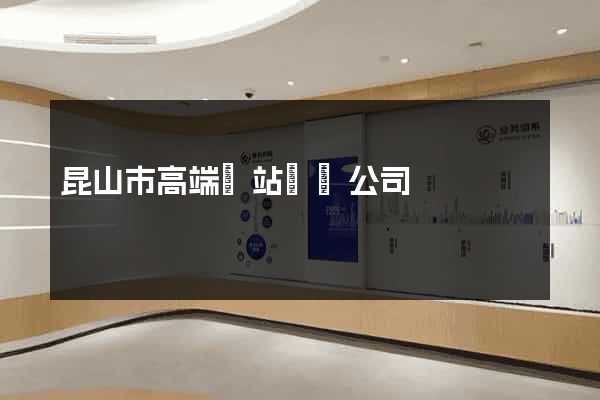 昆山市高端網站設計公司
