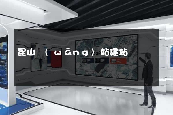 昆山網(wǎng)站建站