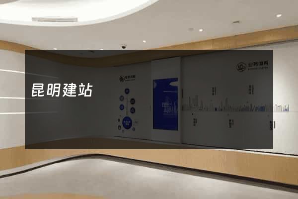 昆明建站