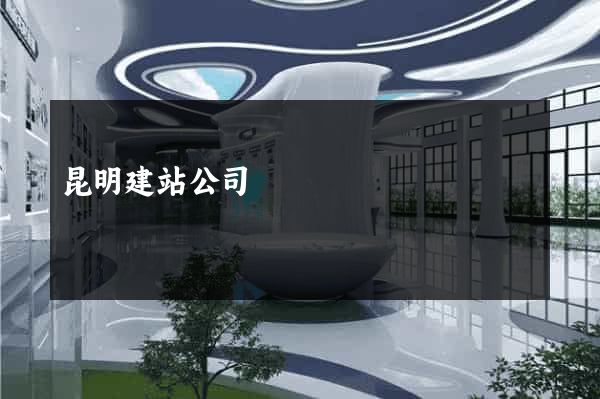 昆明建站公司