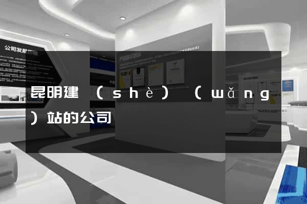 昆明建設(shè)網(wǎng)站的公司