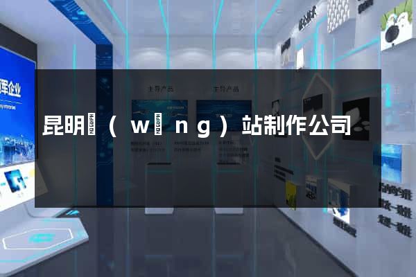 昆明網(wǎng)站制作公司