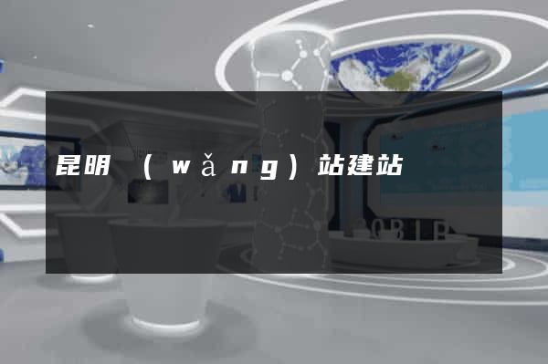 昆明網(wǎng)站建站