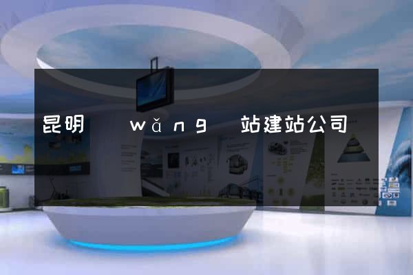 昆明網(wǎng)站建站公司