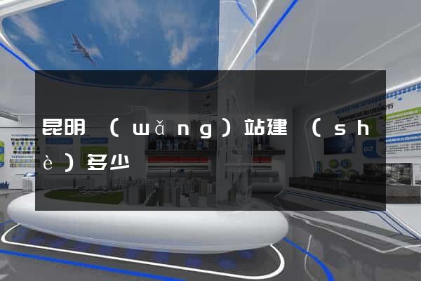 昆明網(wǎng)站建設(shè)多少錢