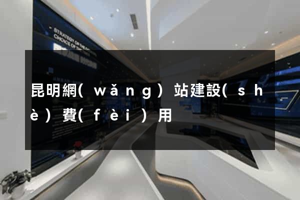 昆明網(wǎng)站建設(shè)費(fèi)用