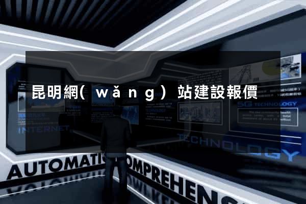 昆明網(wǎng)站建設報價