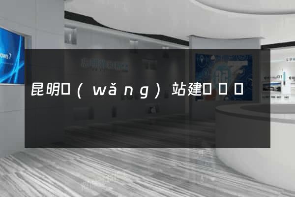 昆明網(wǎng)站建設設計