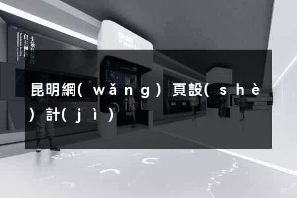 昆明網(wǎng)頁設(shè)計(jì)