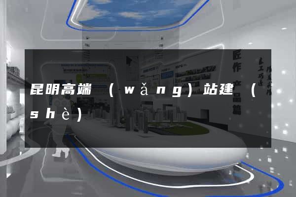 昆明高端網(wǎng)站建設(shè)