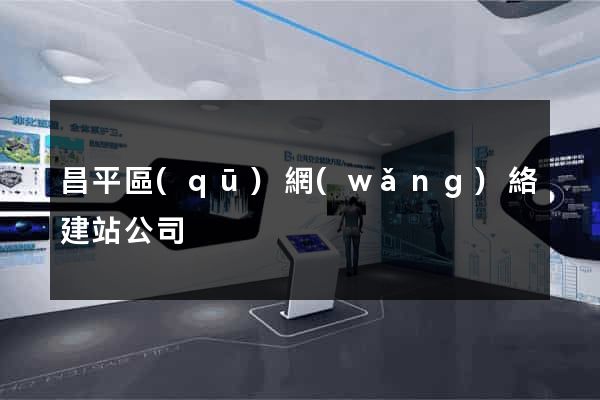 昌平區(qū)網(wǎng)絡建站公司