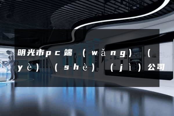 明光市pc端網(wǎng)頁(yè)設(shè)計(jì)公司