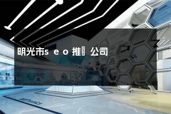 明光市seo推廣公司