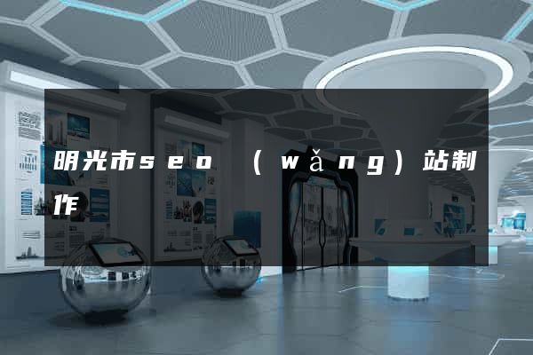 明光市seo網(wǎng)站制作