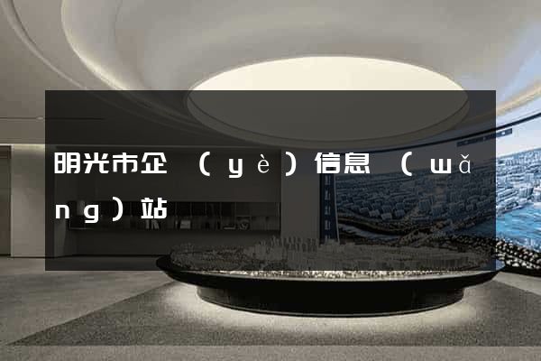 明光市企業(yè)信息網(wǎng)站