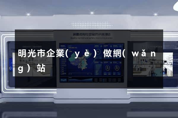 明光市企業(yè)做網(wǎng)站