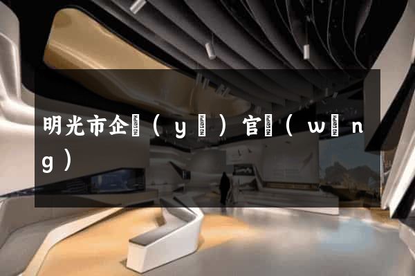 明光市企業(yè)官網(wǎng)