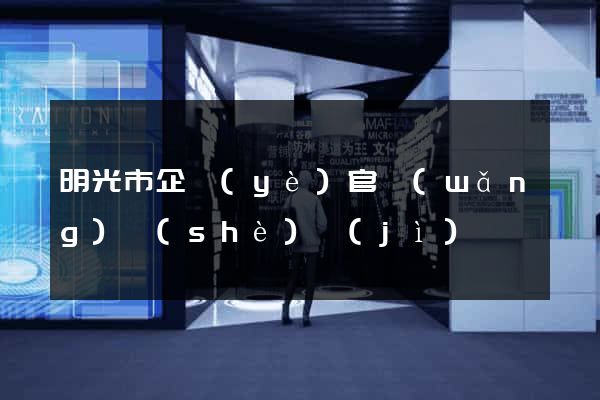 明光市企業(yè)官網(wǎng)設(shè)計(jì)