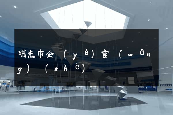 明光市企業(yè)官網(wǎng)設(shè)計