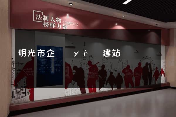 明光市企業(yè)建站