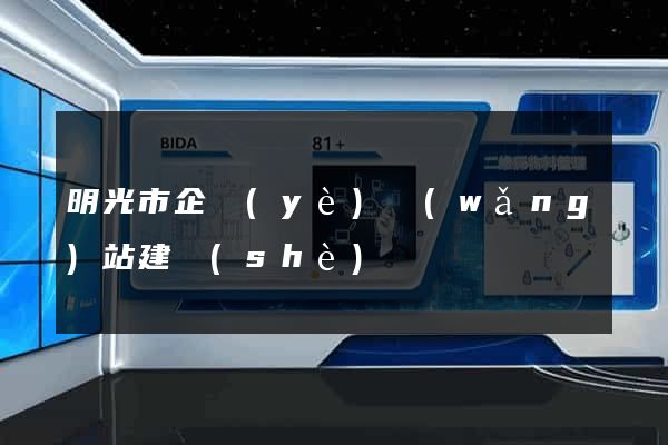明光市企業(yè)網(wǎng)站建設(shè)