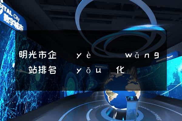 明光市企業(yè)網(wǎng)站排名優(yōu)化