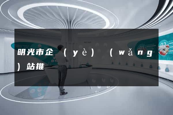 明光市企業(yè)網(wǎng)站推廣