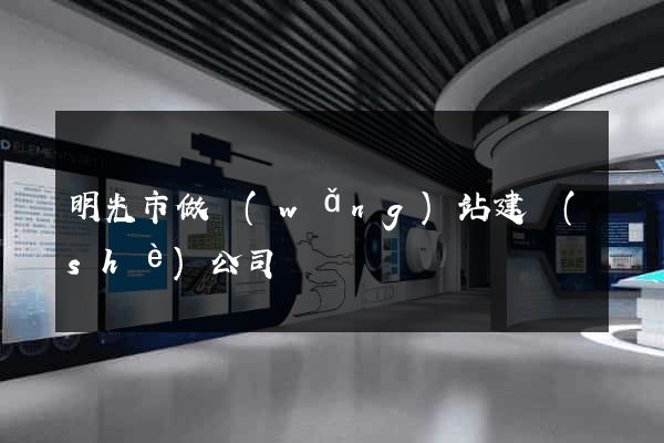 明光市做網(wǎng)站建設(shè)公司