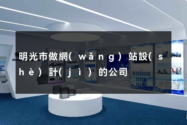 明光市做網(wǎng)站設(shè)計(jì)的公司